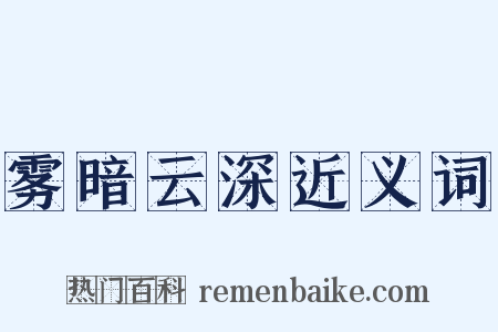 雾暗云深近义词是什么意思的图片